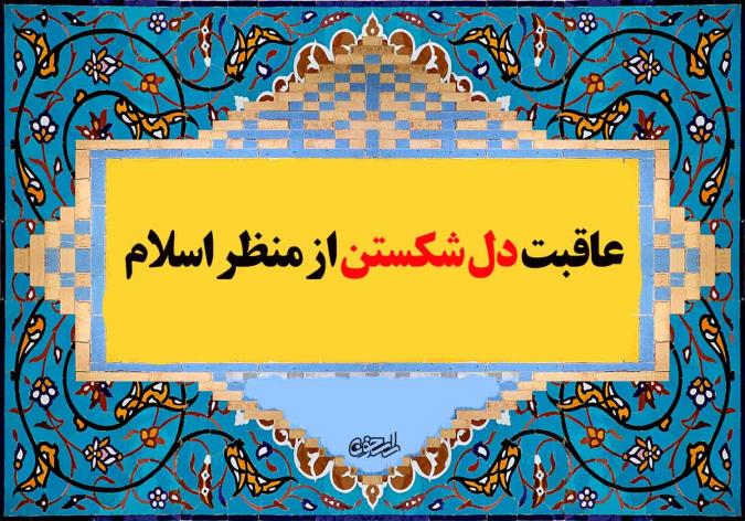 عواقب دل‌شکستن از منظر اسلام