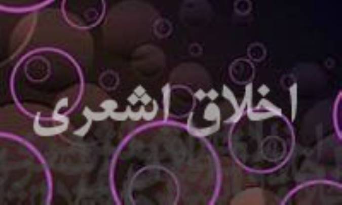 نقد و تحليل مباني اخلاق اشعري با رويکرد در قرآنی (4)