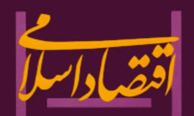 مبانی نظری اقتصاد اسلامی (1)