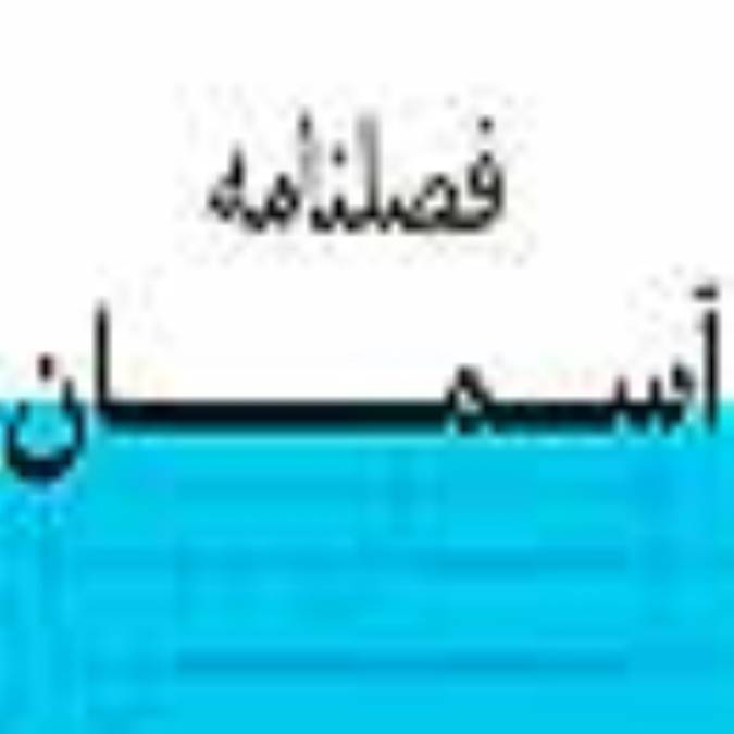 فصلنامه آسمان