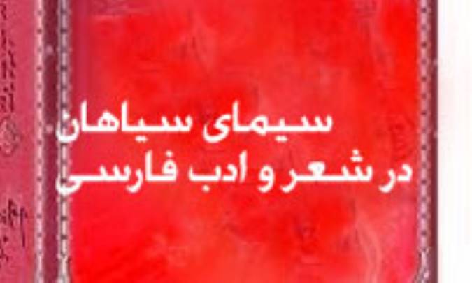 سيماي سياهان در ادب فارسي (3)