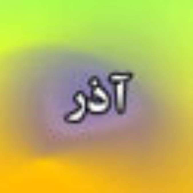 دو هفته نامه آذر