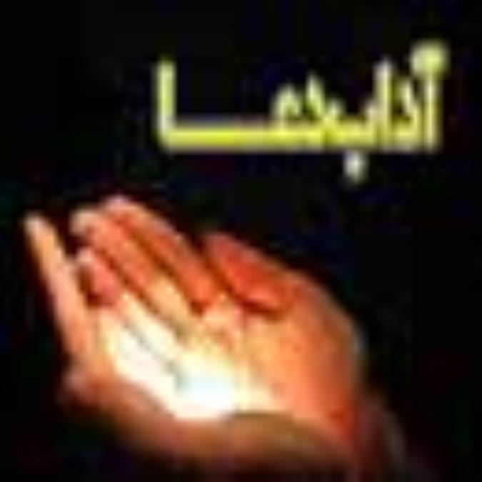 آداب دعا
