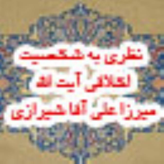 نظري به شخصيت اخلاقي آيت الله حاج ميرزا علي آقا شيرازي (1)
