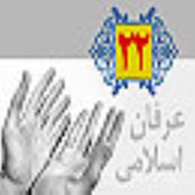 عرفان اسلامی (22) خدا و گنه کاران پشیمان