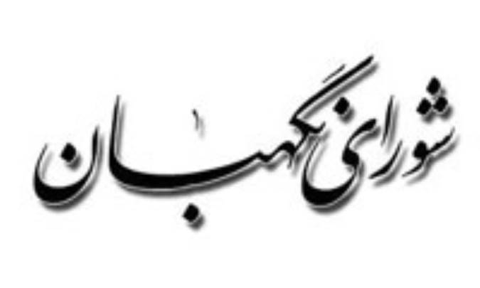 شوراي نگهبان، وسيله تضمين حقانيت نظام