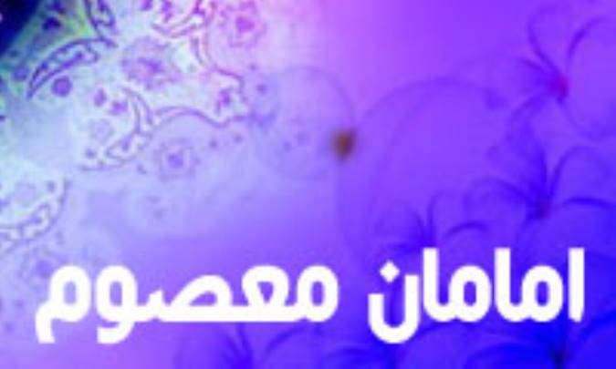 امامان معصوم حجتهای خداوند