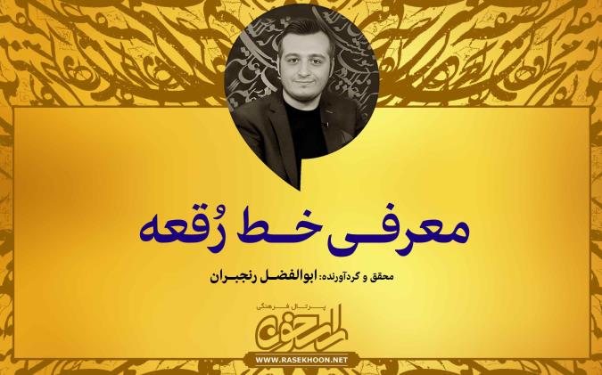 معرفی خط رُقعه