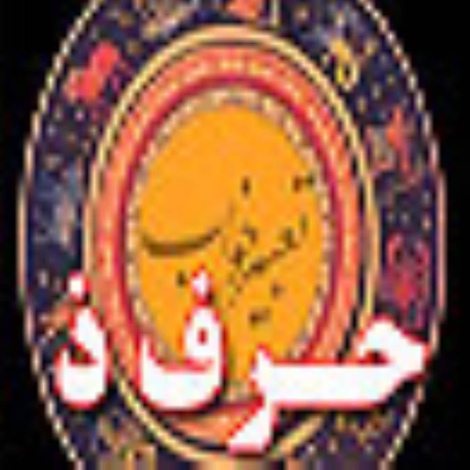 تعبیر خواب ، حرف ذ