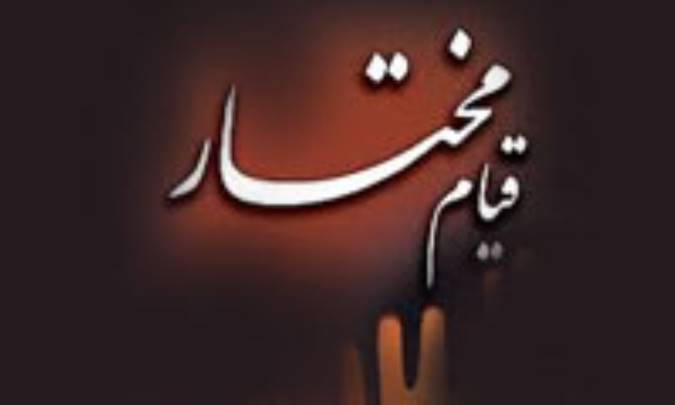 ايرانيان و قيام مختار