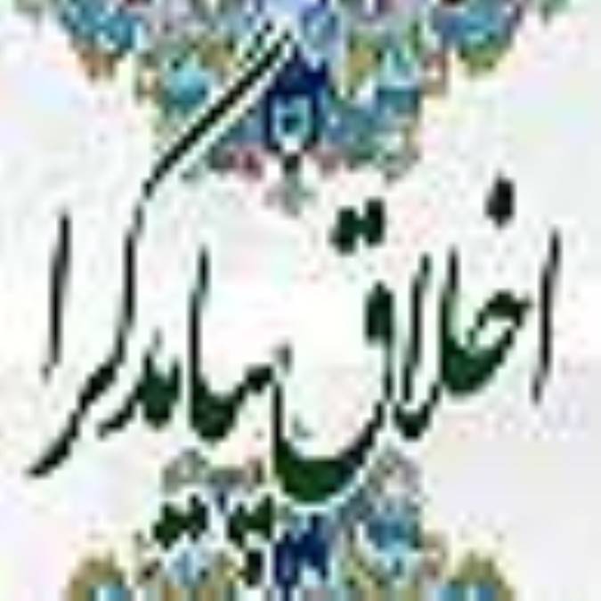 اخلاق پيامدگرا(1)