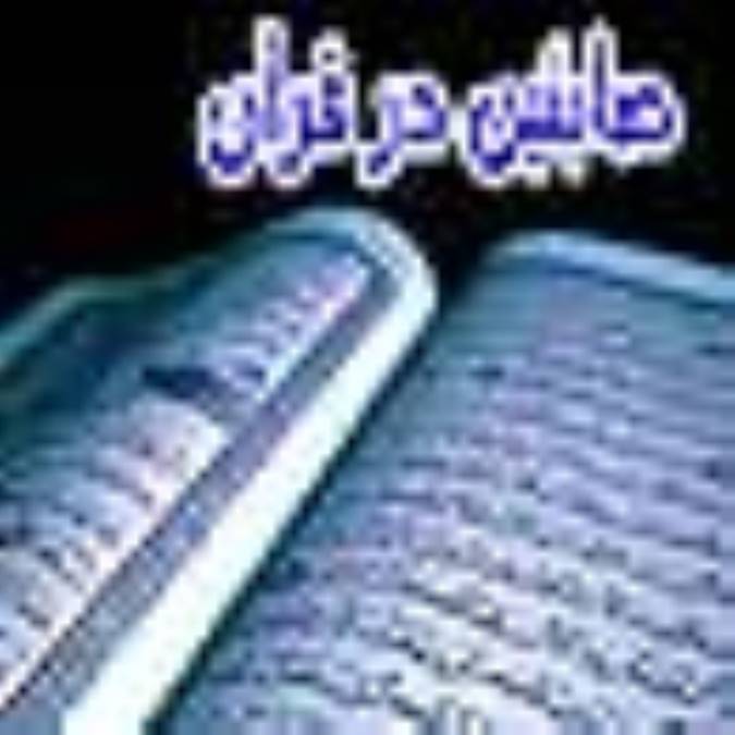 معناشناسى واژه «صابئين» در قرآن