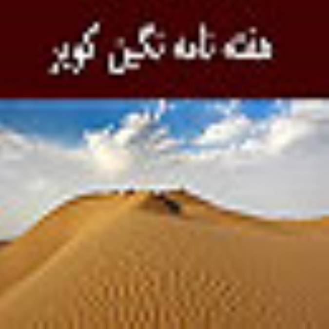 هفته نامه نگين كوير