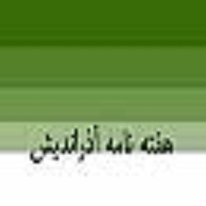 هفته نامه آذرانديش