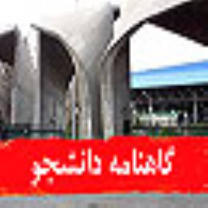 گاهنامه دانشجو