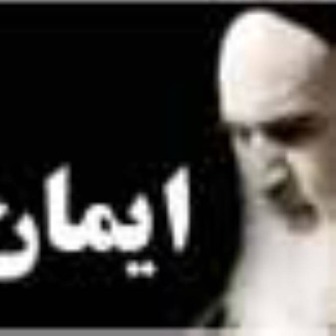 ایمان از دیدگاه امام خمینی (ره)