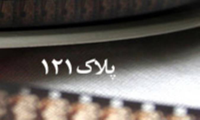 پلاک 121