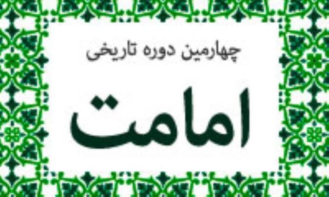 چهارمين دوره ي تاريخي امامت(3)