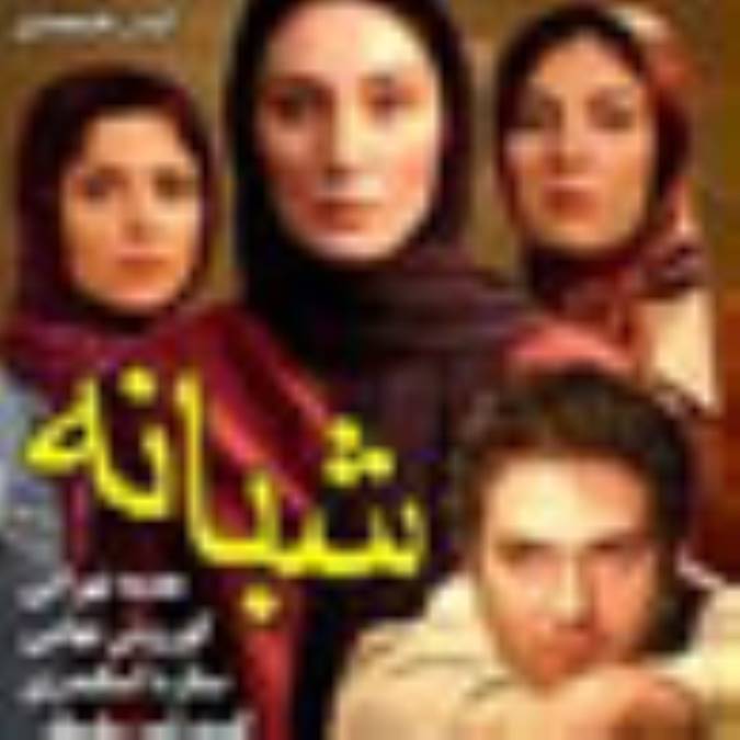 نقد فيلمنامه« شبانه»