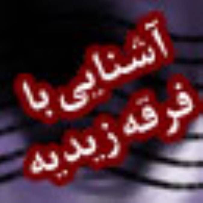 آشنايي با فرقه زيديه (2)