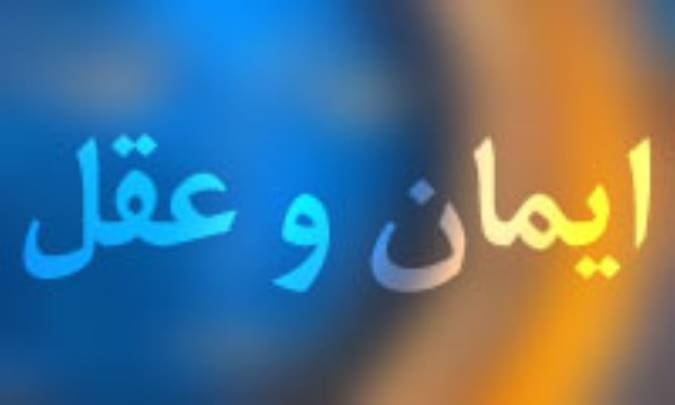 ايمان و عقل