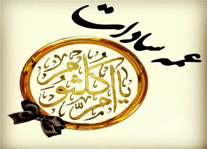 هویت شناسی حضرت ام کلثوم سلام الله علیه