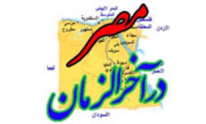 مصردراحادیث آخرالزمان 