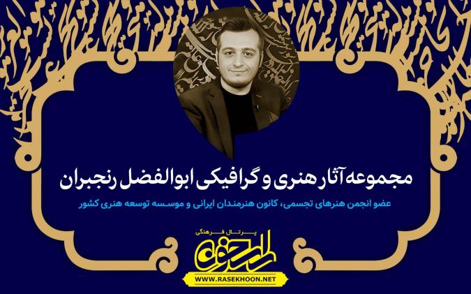 آیه 23 سوره‌ شوری به خط ثلث - اثر ابوالفضل رنجبران