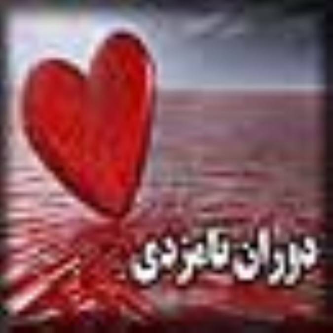 دوران نامزدی (قسمت اول)