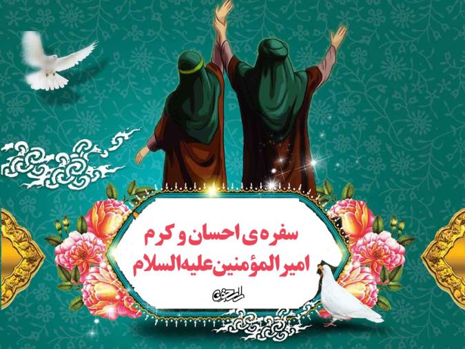 سفره ی احسان و کرم امیرالمؤمنین علیه السلام