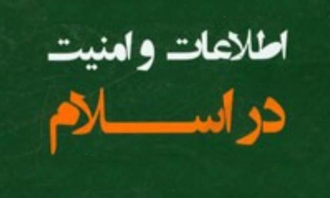 اطلاعات و امنیت در اسلام