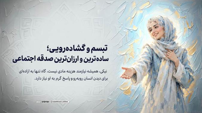 تبسم و گشاده‌رویی؛ ساده‌ترین و ارزان‌ترین صدقه اجتماعی