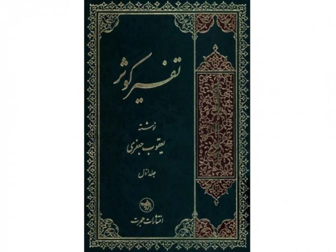 معرفی تفسیر کوثر