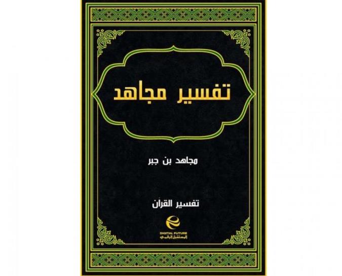 معرفی تفسیر مجاهدبن جبر