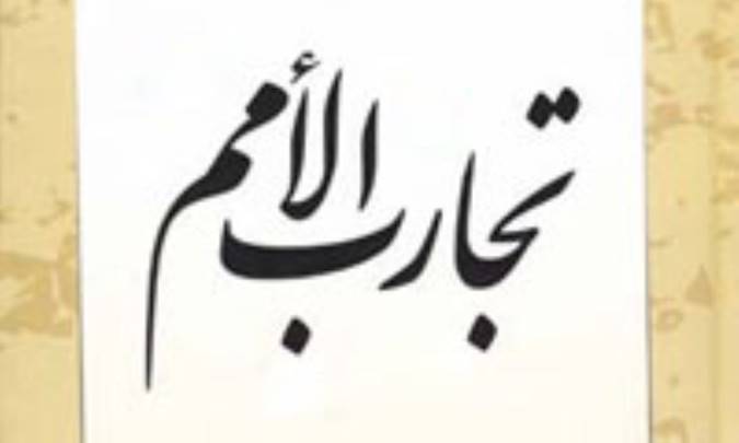تجارب الأمم