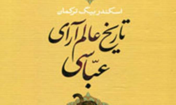 تاریخ عالم آرای عباسی