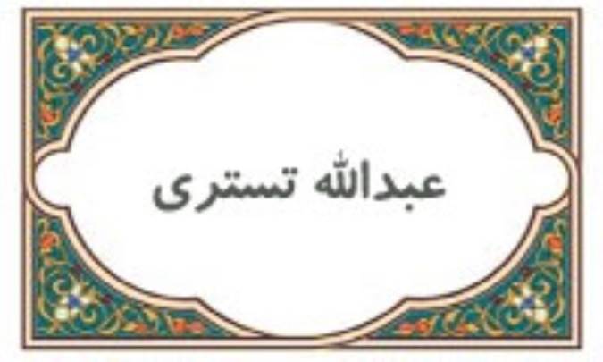 عبدالله تستری