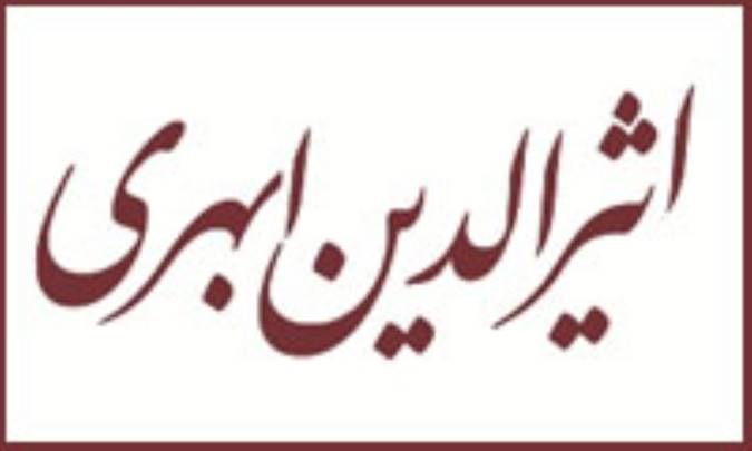 مغالطه پژوهی نزد اثیر الدین ابهری