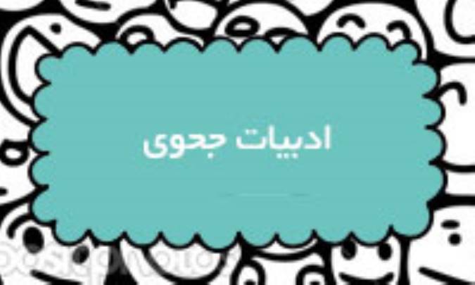 ادبیات جحوری
