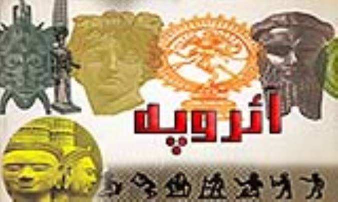 آئروپه āerupe