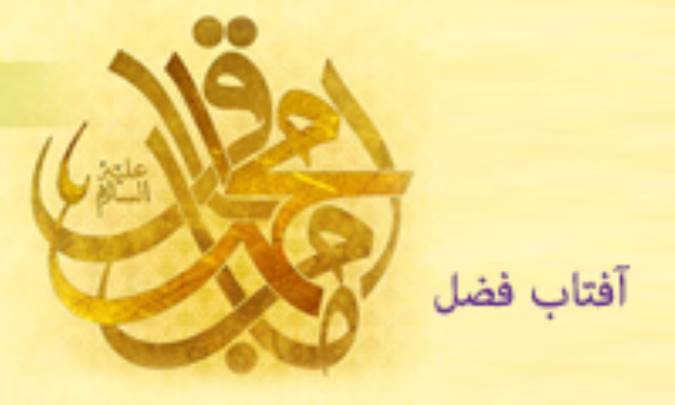 آفتابِ فضل
