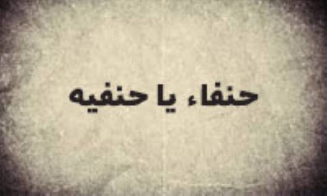 عقیده‌ی حنفاء یا حنیفیه