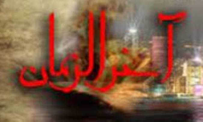 سرمایه دینی مردم آخرالزمان