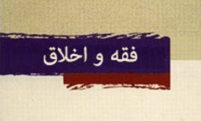 فقه و اخلاق (1)