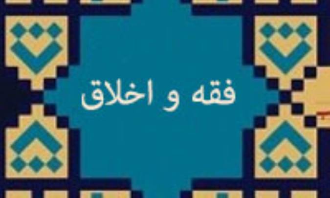 فقه و اخلاق (2)