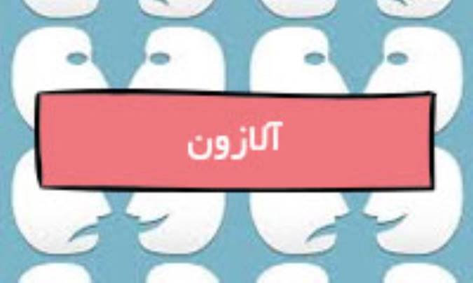 آلازون