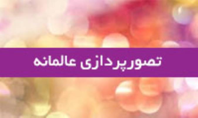 تصورپردازی عالمانه