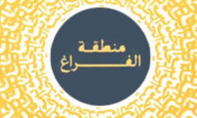 تبیین نظریه «منطقة‌الفراغ»