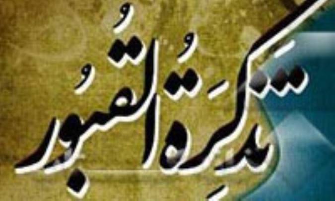 تذکرةالقبور