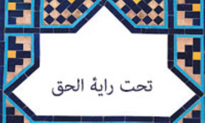  تحت راية الحق